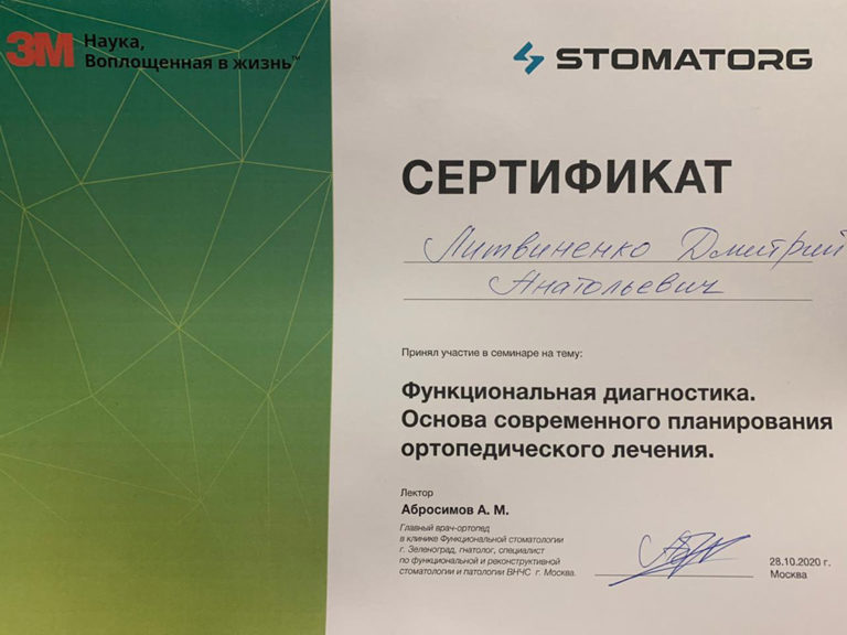 Сертификат врача-стоматолога Дмитрия Литвиненко